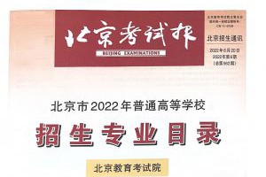 北京市2022年普通高等学校招生专业目录（大报纸）发布