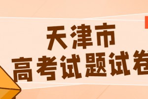 2019年天津市高考理科数学试题试卷下载