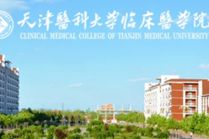 全国高校解读:天津医科大学临床医学院