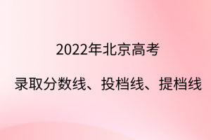 2022年北京高考录取分数线、投档线汇总